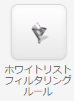 ホワイトリストフィルタリングルール.png