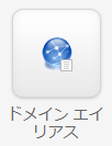 ドメインエイリアス.png