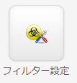 フィルター設定.png