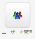 ユーザーを管理.png