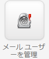 メールユーザーを管理.png