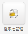 権限を管理.png