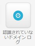 認識されてないドメインログ.png
