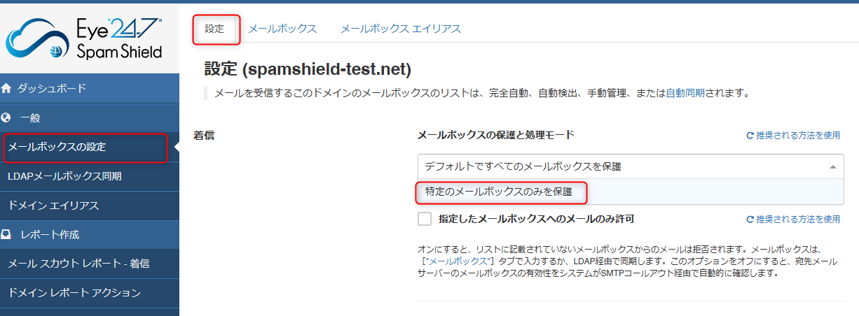 特定のメールボックスのみを保護.png