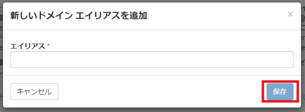 新しいドメインエイリアスを追加.png