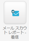 メールスカウトレポート送信.png