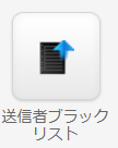 送信者ブラックリスト.png