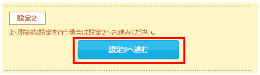 設定2へ進む.png