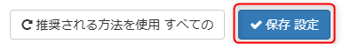 設定保存.png