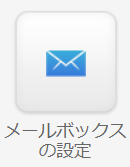 メールボックスの設定.png
