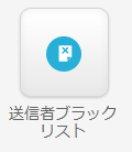 送信者ブラックリスト２.png