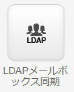 LDAPメールボックスの動機.png