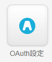OAuth設定.png