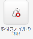 添付ファイルに制限.png