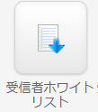 受信者ホワイトリスト.png