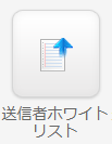 送信者ホワイトリスト.png