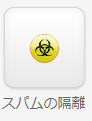 スパムの隔離.png