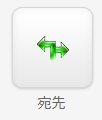 宛先.png