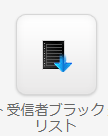 受信者ブラックリスト.png