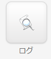 ログ.png