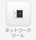 ネットワークツール.png