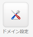 ドメイン設定.png