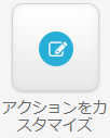 アクションをカスタマイズ.png