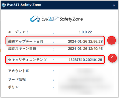 Eye“247” Safety Zoneのウイルスデータベースや最終アップデート日時の更新状況はどこで確認できますか？_2.png