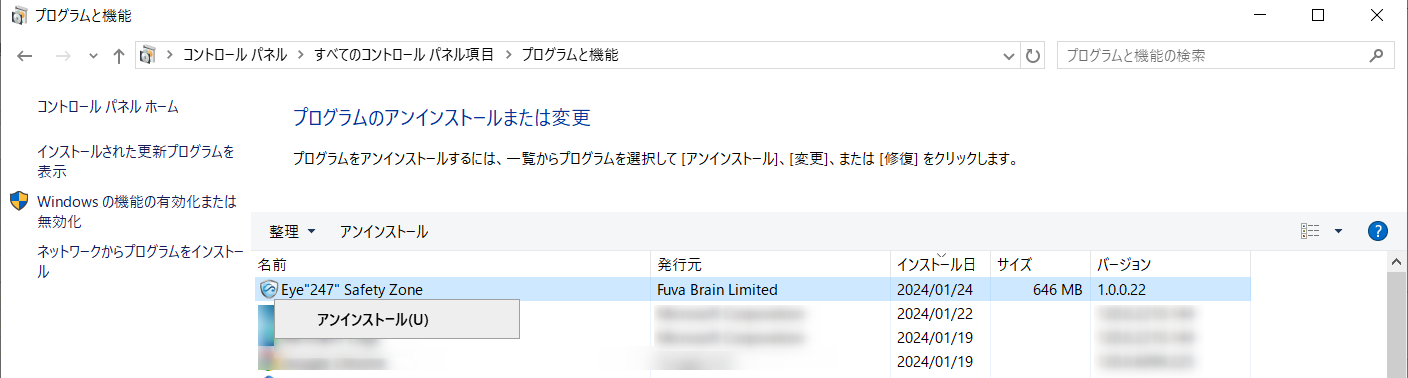 Eye“247” Safety Zoneのアンインストール方法を知りたい_2.png