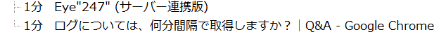 ログについては、何分間隔で取得しますか？.png