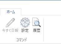 「今すぐ日報」の機能を使いたい。自動送信ではなく、日報を手動で送信したい。_1.png