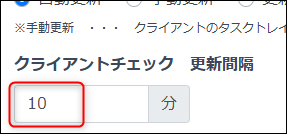 クライアントチェック更新間隔.png