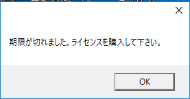 「期限が切れました。ライセンスを購入してください」と表示される.png