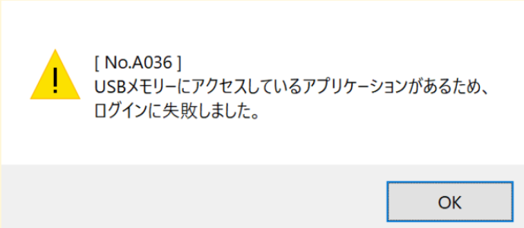 パスワード機能のあるUSBメモリが使えなくなった。「USBメモリーにアクセスしているアプリケーションがあるため、ログインに失敗しました。」とエラーが発生する。.png